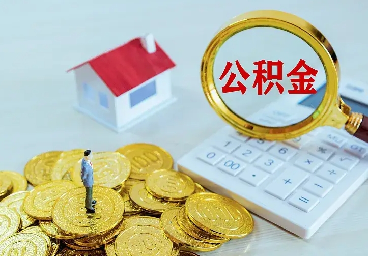 海东名下有住房公积金怎么提取出来（名下有房公积金怎么提现）